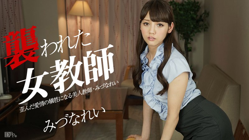 《032215-833 襲われた女教師  みづなれい》最新高清在线播放封面图